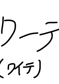 ワイテルズしてみたされてみた!