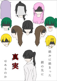 絡みに絡まった鎖の先に真実はあるのか