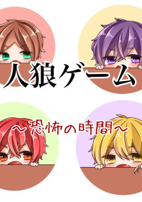 人狼ゲーム 〜恐怖の時間〜