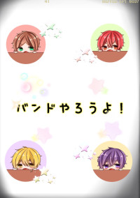 バンドやろうよ!