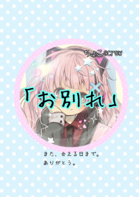 「お別れ」