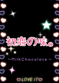 初恋の味。〜MilkChocolate〜