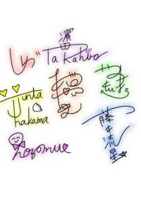 いつの間にかみんなの虜