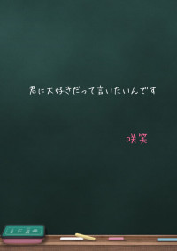 君に大好きだって言いたいんです