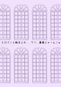 ヒロインと転生とか...クソ、最高じゃーん!w