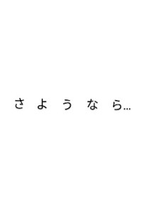 手紙〜今まで…ありがとう…〜