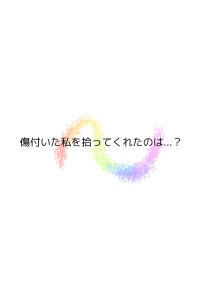 傷付いた私を拾ってくれたのは...?