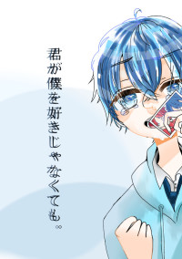 君が僕を好きじゃなくても。