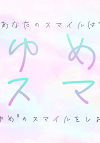 ゆめスマ 【公式小説】