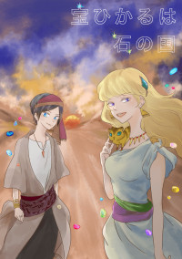 宝ひかるは石の国