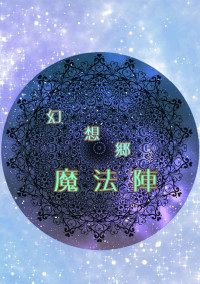 幻想郷 魔法陣