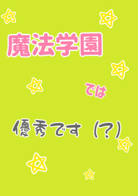魔法学園では優秀です(?)