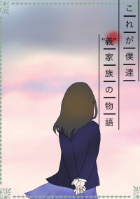 これが僕たち"義"家族の物語