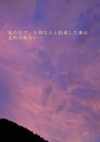 あの日の約束を、忘れない。