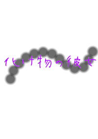 化け物の彼女