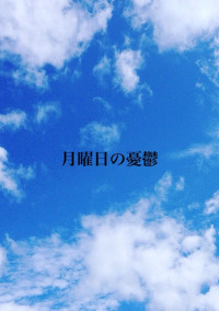 月曜日の憂鬱