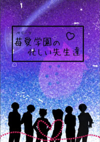 苺愛学園の忙しい先生達