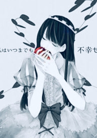 私は……人形…?