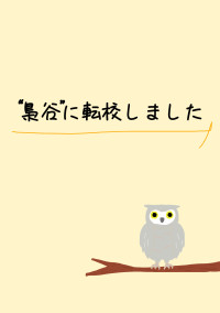 “梟谷”に転校しました