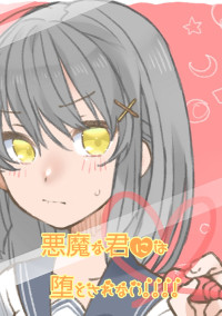 悪魔な君には堕とされない!!!!