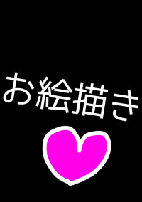 絵!!₍₍◝('ω')◟ ⁾⁾₍₍ ◝('ω')◜ ₎₎