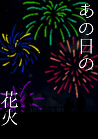 あの日の花火
