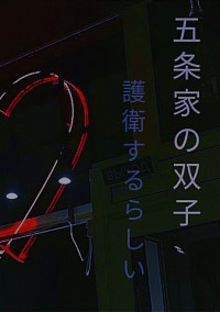 五条家の双子 護衛するらしい 全17話 連載中 レモン さんの小説 無料スマホ夢小説ならプリ小説 Bygmo 五条家の双子 護衛するらしい 全17話 連載中 レモン さんの小説 無料スマホ夢小説ならプリ小説 Bygmo