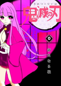 鬼滅の夢