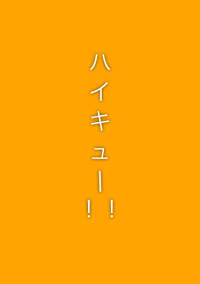 ハイキューの皆さんに歌詞ドッキリ!