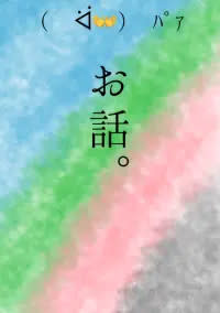 お話(作者の雑談)2!