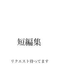短編集