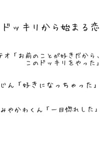 ドッキリから始まる恋