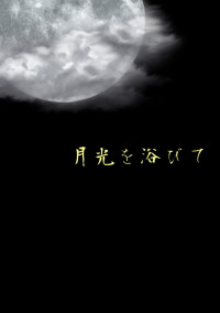 月光を浴びて
