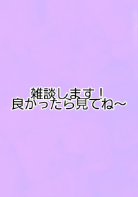 雑談です!