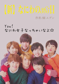 【新】なにわの365日