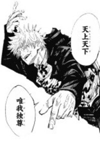 天 上 天 下 、 唯 我 独 尊 。