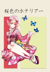 桜色のホテリアー