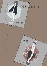 それでも私は...