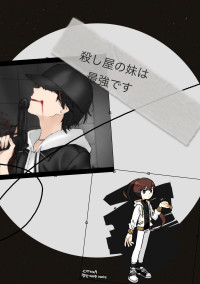 殺し屋の妹は最強です