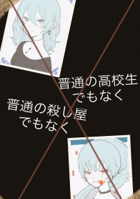 普通の高校でもなく、普通の殺し屋でもなく