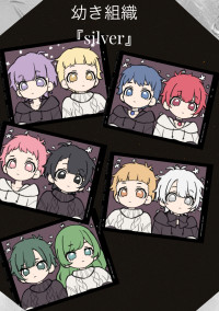 幼き組織『Silver』