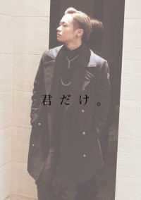 君 だ け 。