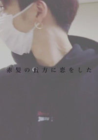 赤 髪 の 貴 方 に 恋 を し た
