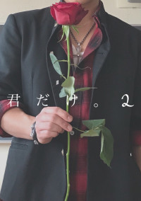 君 だ け 。 2