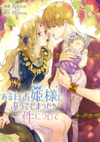 ある日お姫様になってしまった件について