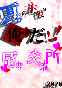 夏の主役は俺達だ!!2020 感想・交流所