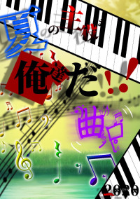 夏の主役は俺達だ!!2020 曲パロ参加型