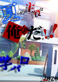 夏の主役は俺達だ!!2020 学パロ参加型