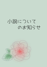 小説の報告(できるだけ見て欲しい)