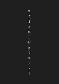 ロミオと私とジュリエット____【SZ】